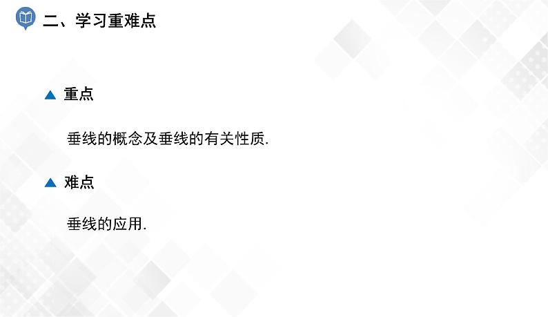 4.5 垂线-七年级数学下册 课件+教案(湘教版)03