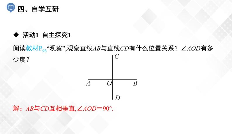 4.5　垂线-七年级数学下册 课件+教案（湘教版）05