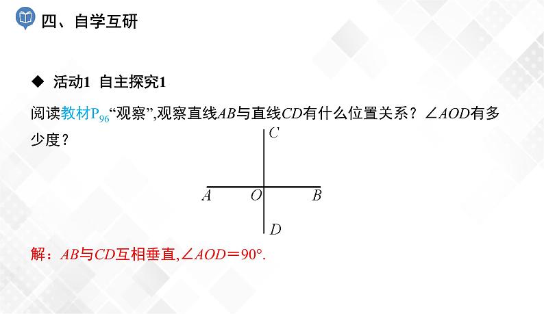4.5 垂线-七年级数学下册 课件+教案(湘教版)05