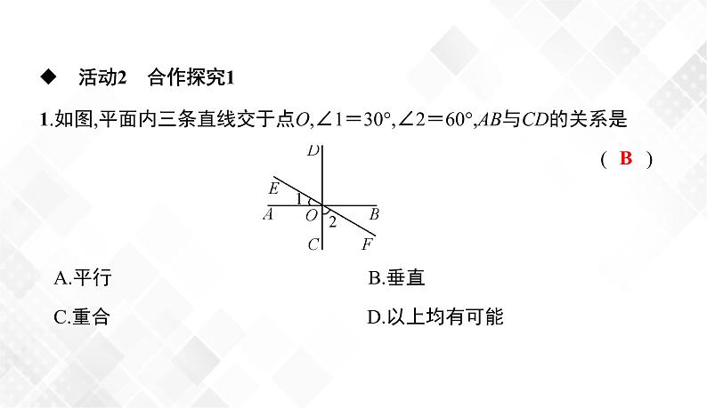 4.5 垂线-七年级数学下册 课件+教案(湘教版)06