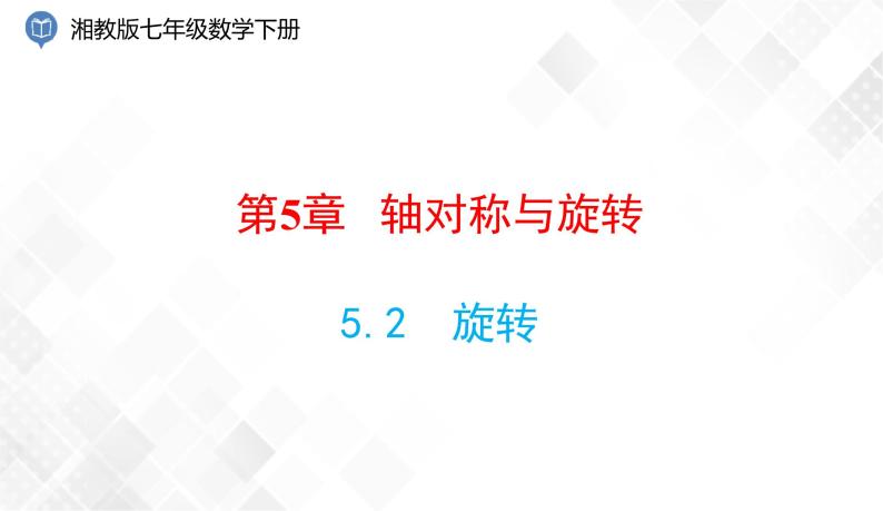 5.2　旋转-七年级数学下册 课件+教案（湘教版）01