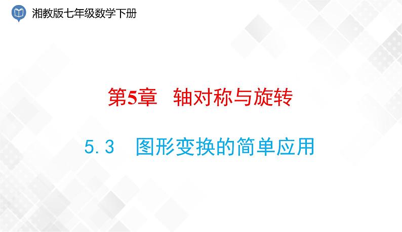 5.3 图形变换的简单应用 课件第1页