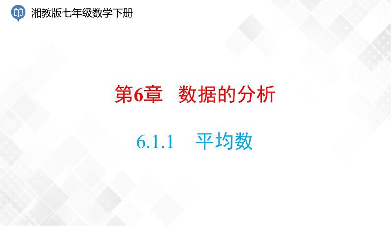 6.1.1 第1课时 平均数-七年级数学下册 课件+教案(湘教版)01