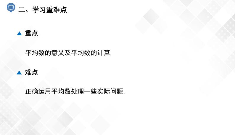6.1.1 第1课时 平均数-七年级数学下册 课件+教案(湘教版)03