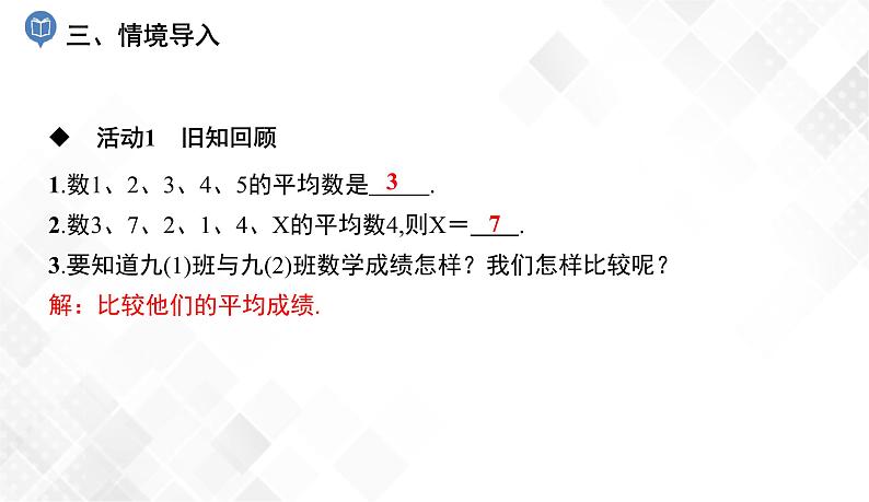6.1.1 第1课时 平均数-七年级数学下册 课件+教案(湘教版)04