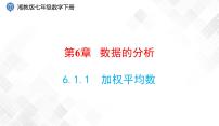 初中数学湘教版七年级下册6.1.1平均数集体备课课件ppt