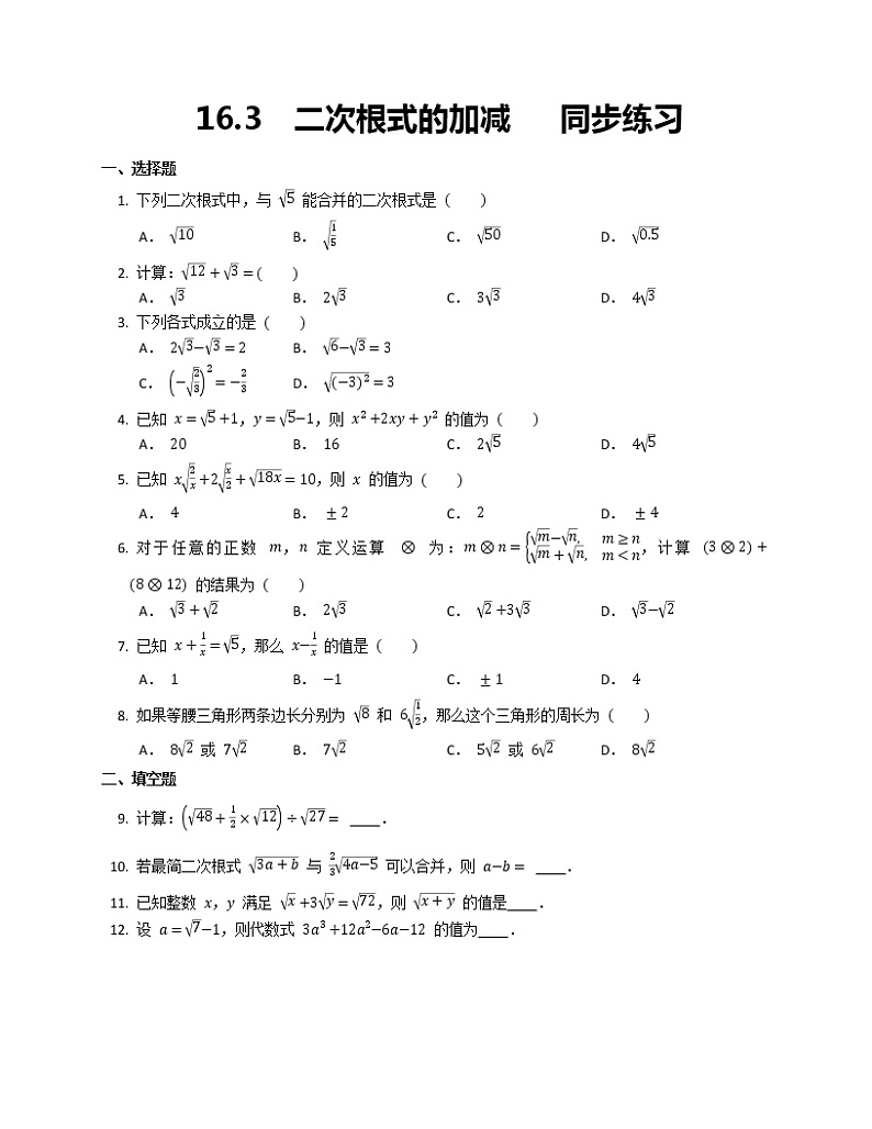 16.3 二次根式的加减 同步练习01