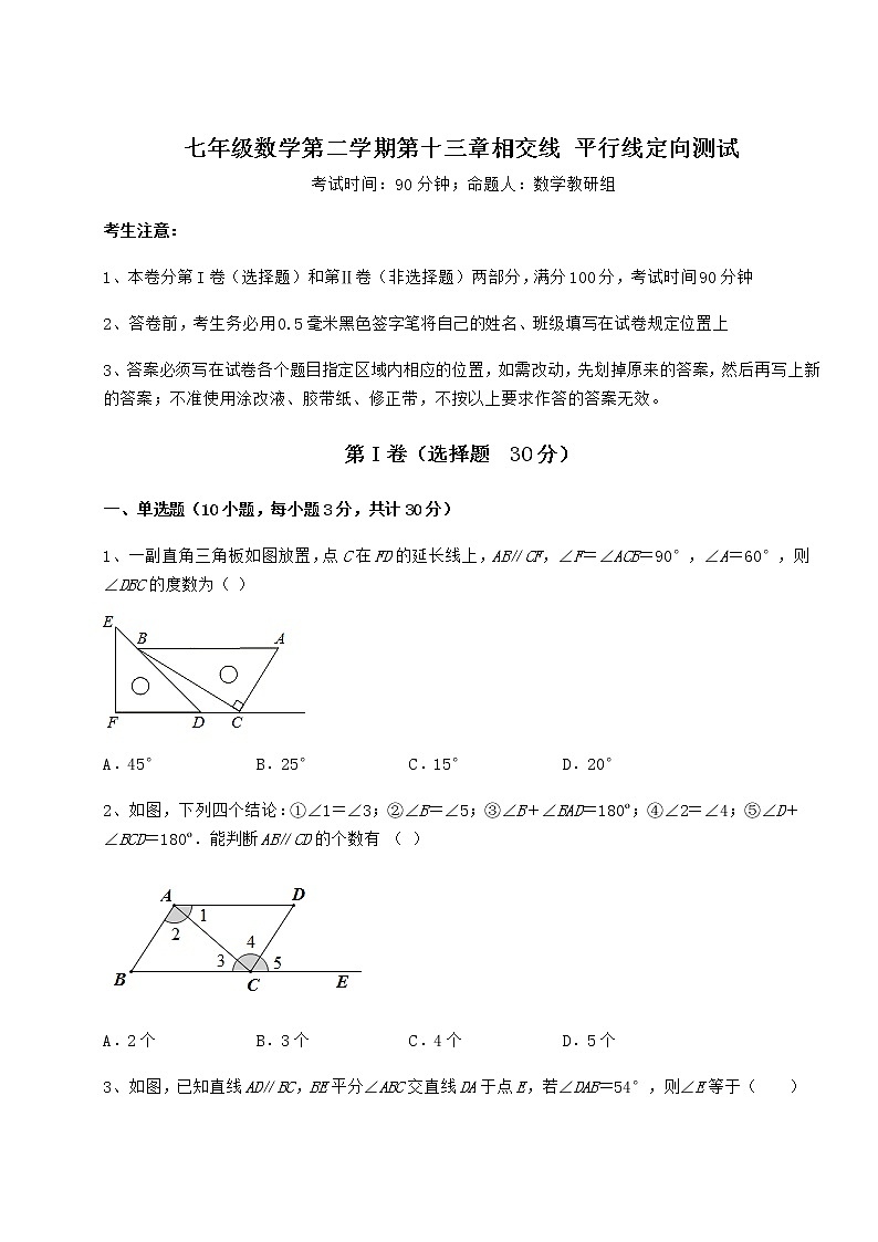 精品试卷沪教版(上海)七年级数学第二学期第十三章相交线 平行线定向测试练习题(精选含解析)第1页