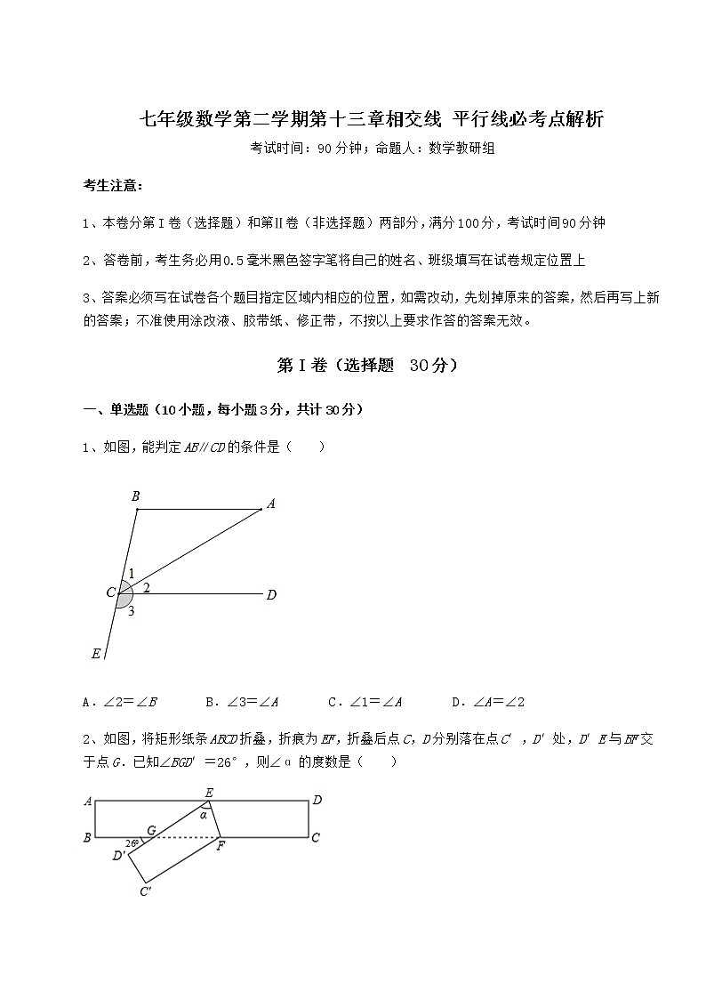精品試卷滬教版（上海）七年級(jí)數(shù)學(xué)第二學(xué)期第十三章相交線 平行線必考點(diǎn)解析練習(xí)題第1頁(yè)