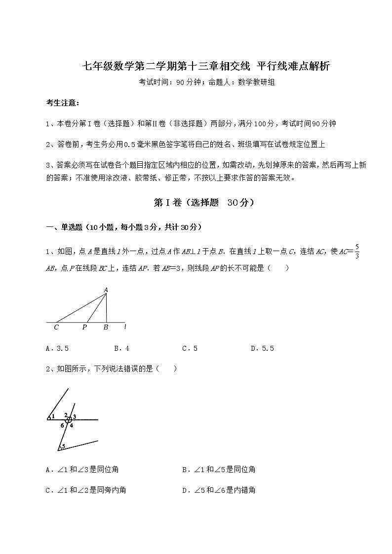难点详解沪教版(上海)七年级数学第二学期第十三章相交线 平行线难点解析练习题(精选含解析)第1页