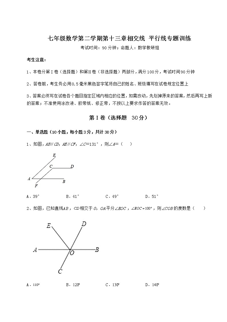 难点详解沪教版(上海)七年级数学第二学期第十三章相交线 平行线专题训练试卷(精选含答案)第1页