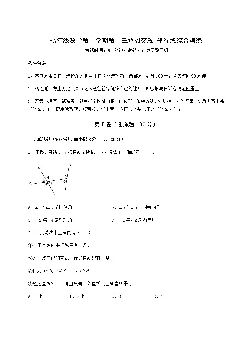 难点详解沪教版(上海)七年级数学第二学期第十三章相交线 平行线综合训练试卷第1页