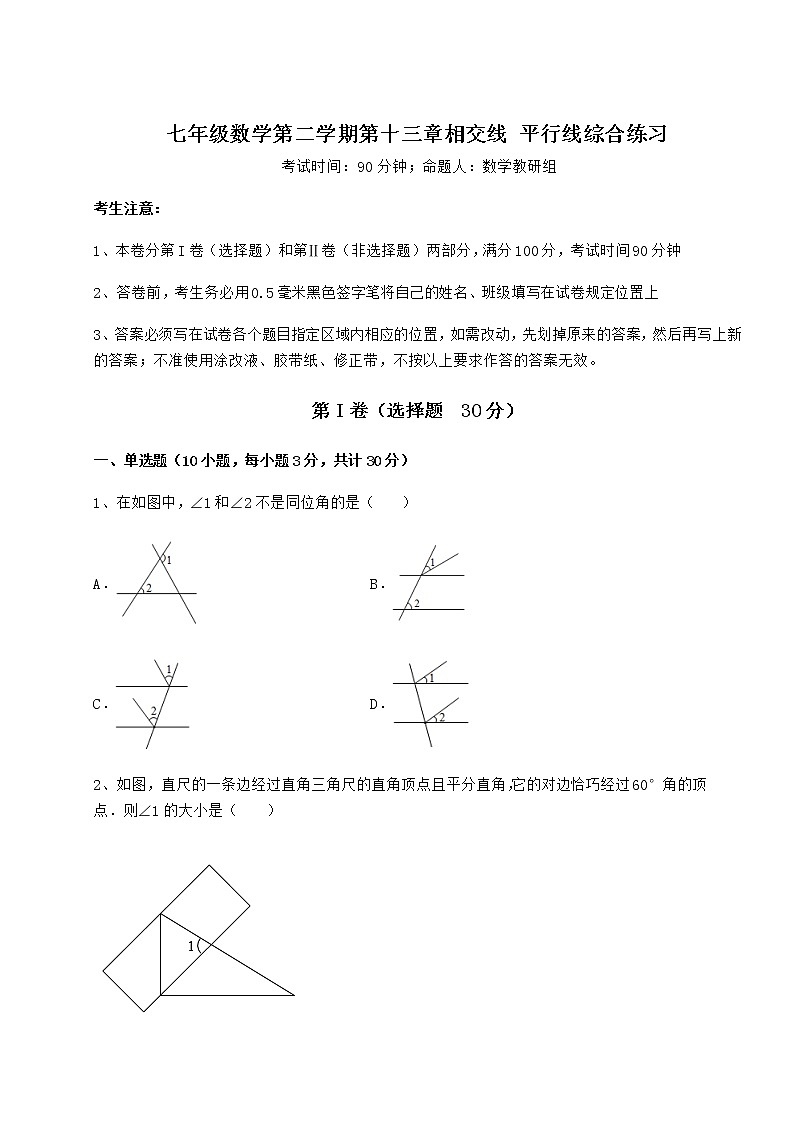 难点详解沪教版(上海)七年级数学第二学期第十三章相交线 平行线综合练习试卷第1页