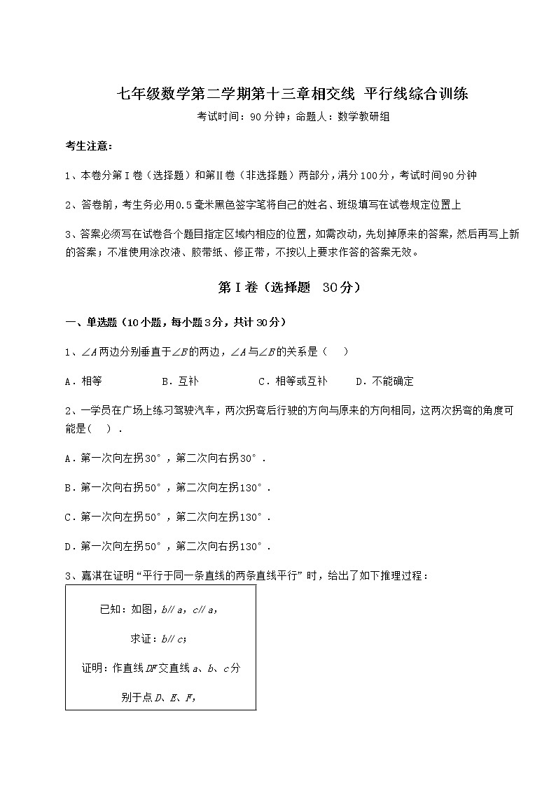 难点解析沪教版(上海)七年级数学第二学期第十三章相交线 平行线综合训练试卷(精选含详解)第1页