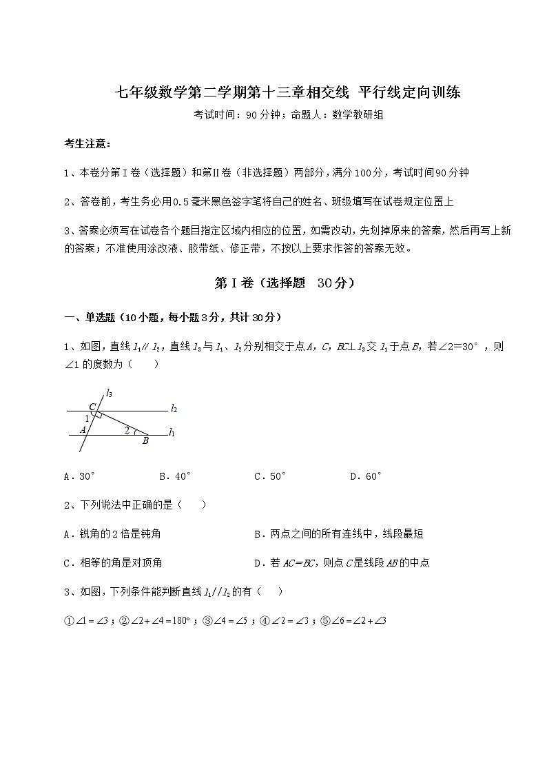 难点详解沪教版(上海)七年级数学第二学期第十三章相交线 平行线定向训练试卷(含答案解析)第1页