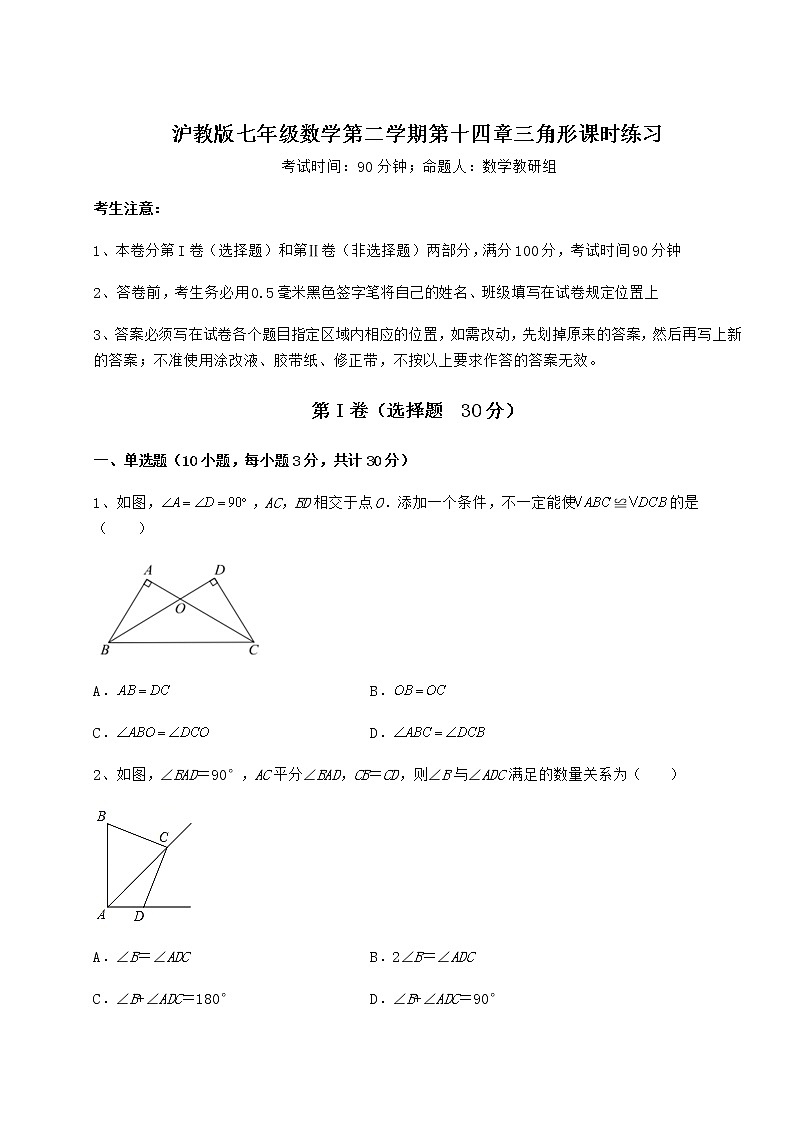 2022年最新精品解析滬教版七年級數(shù)學第二學期第十四章三角形課時練習試題（無超綱）第1頁