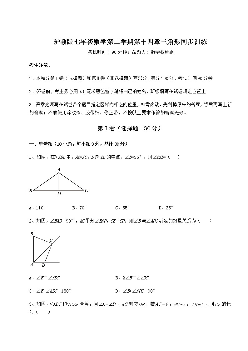 2022年最新滬教版七年級(jí)數(shù)學(xué)第二學(xué)期第十四章三角形同步訓(xùn)練試題（含解析）第1頁(yè)