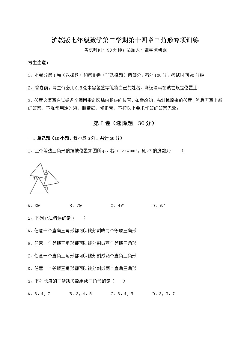 2022年最新滬教版七年級數(shù)學(xué)第二學(xué)期第十四章三角形專項訓(xùn)練試題（無超綱）第1頁