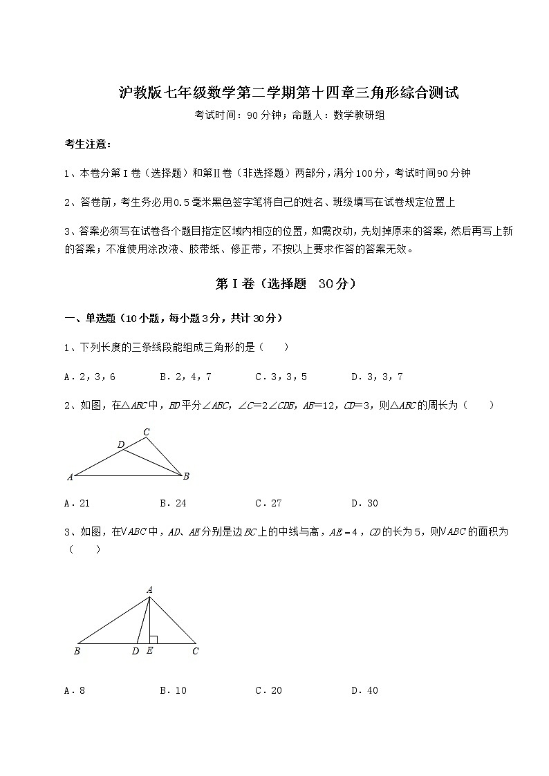 2022年強(qiáng)化訓(xùn)練滬教版七年級(jí)數(shù)學(xué)第二學(xué)期第十四章三角形綜合測(cè)試試題(無(wú)超綱)第1頁(yè)