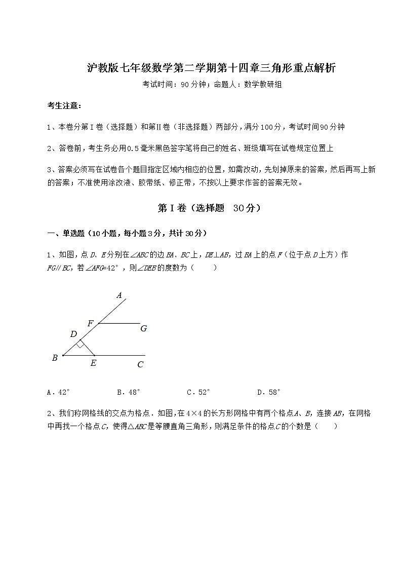 精品试卷沪教版七年级数学第二学期第十四章三角形重点解析试题第1页