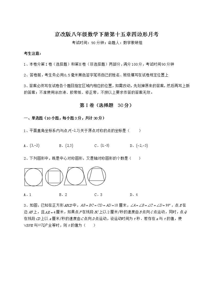 2021-2022学年最新京改版八年级数学下册第十五章四边形月考练习题(无超纲)第1页