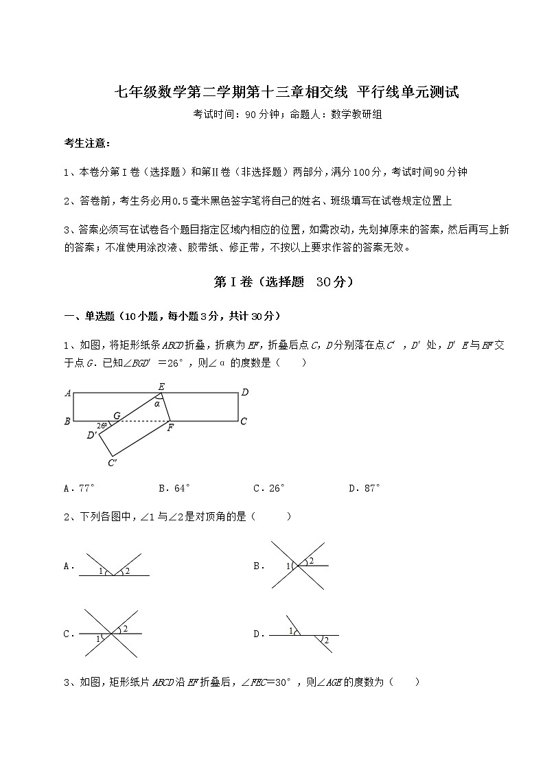 2022年必考点解析沪教版(上海)七年级数学第二学期第十三章相交线 平行线单元测试练习题第1页
