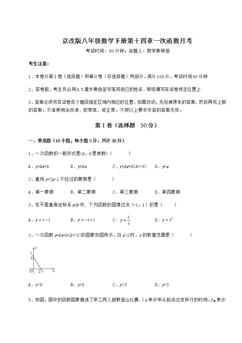2022年京改版八年级数学下册第十四章一次函数月考试题（含详解）01