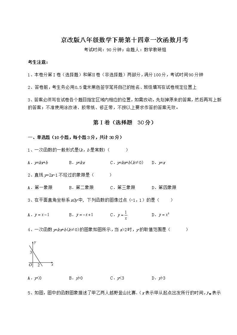 2022年京改版八年级数学下册第十四章一次函数月考试题(含详解)01