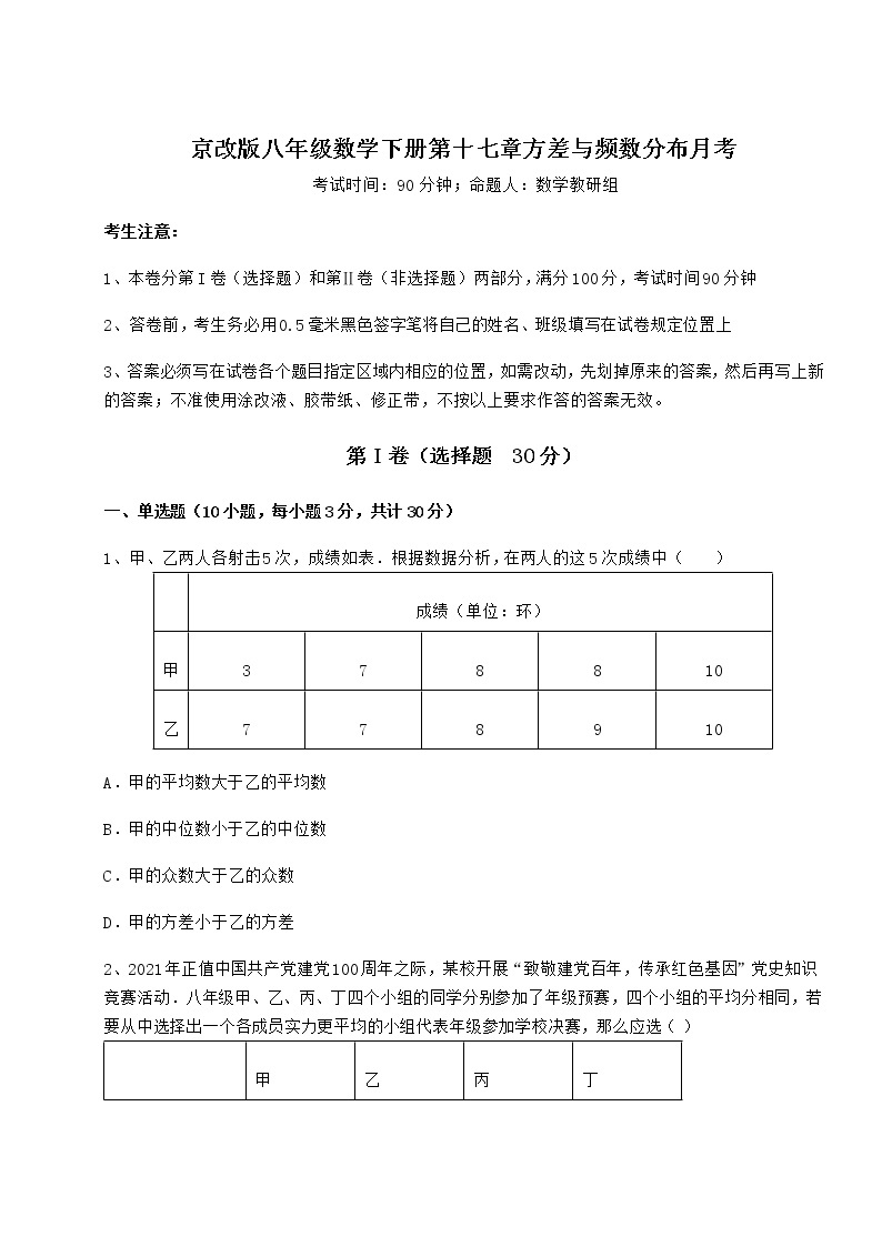2021-2022学年京改版八年级数学下册第十七章方差与频数分布月考试题（含解析）01