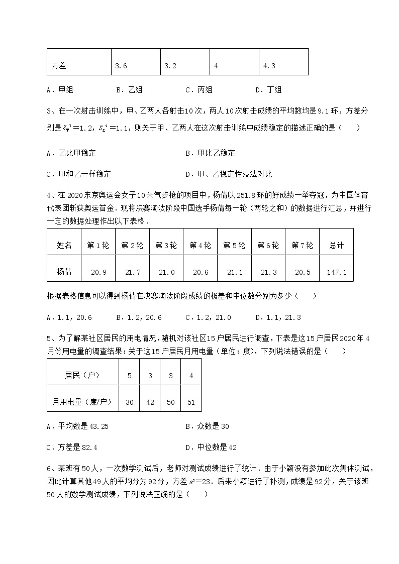2021-2022学年京改版八年级数学下册第十七章方差与频数分布月考试题（含解析）02