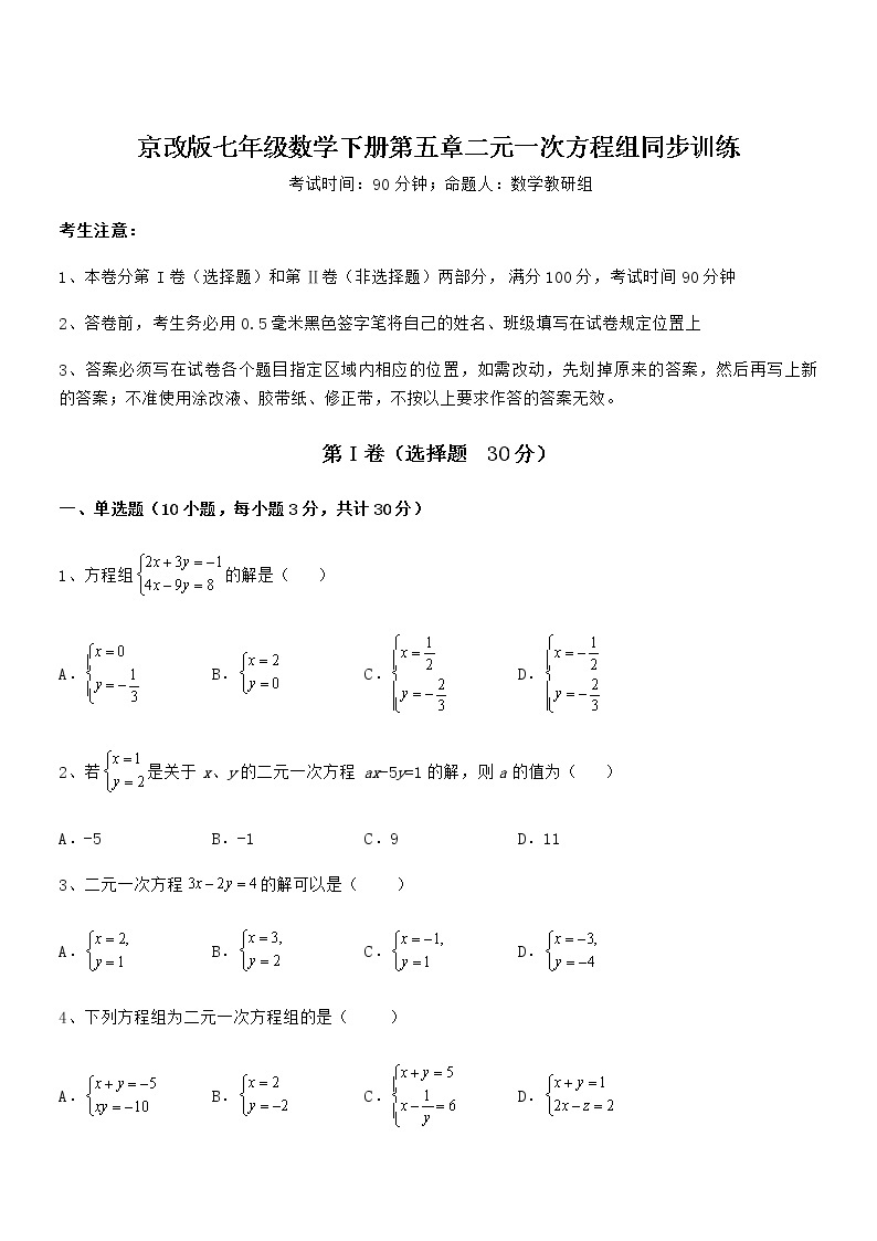 精品解析2021-2022学年京改版七年级数学下册第五章二元一次方程组同步训练练习题（无超纲）01