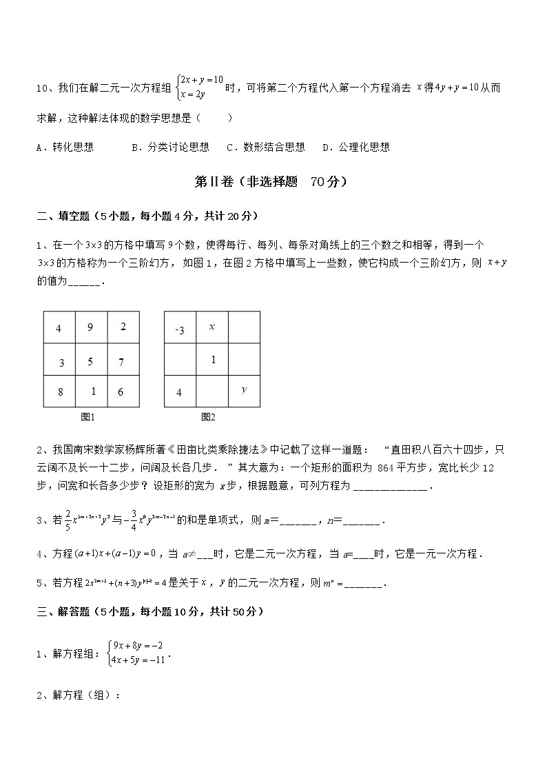 精品解析2022年京改版七年级数学下册第五章二元一次方程组定向练习试题（含解析）03