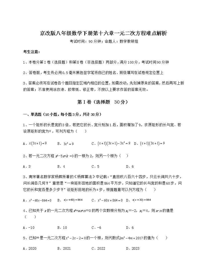 2022年最新精品解析京改版八年级数学下册第十六章一元二次方程难点解析试卷(含答案详解)01