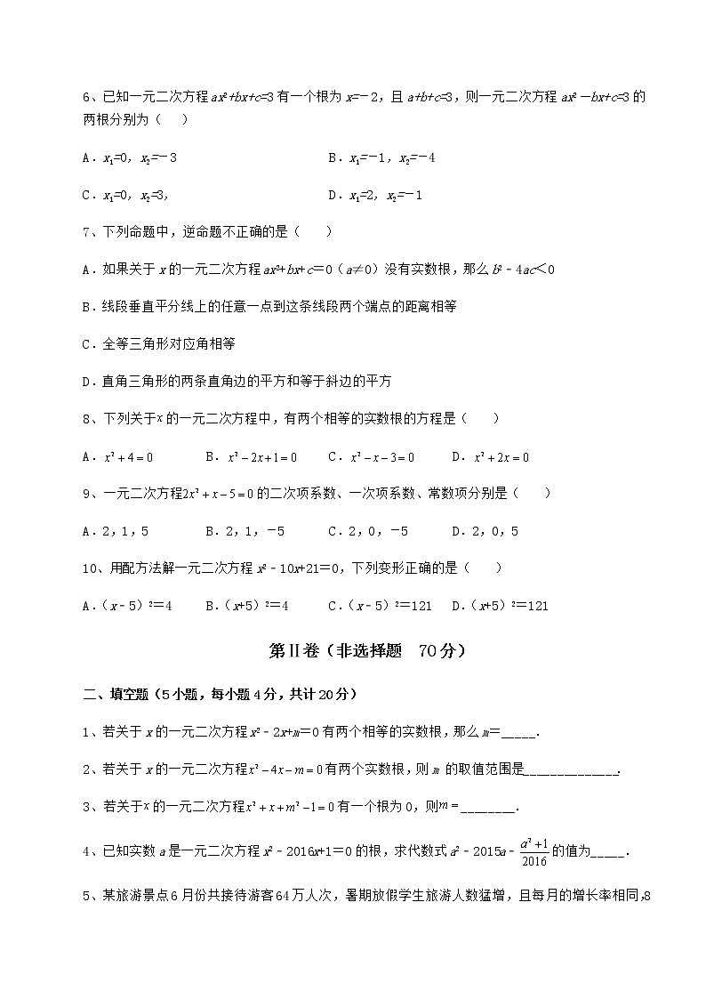 2022年最新精品解析京改版八年级数学下册第十六章一元二次方程难点解析试卷(含答案详解)02