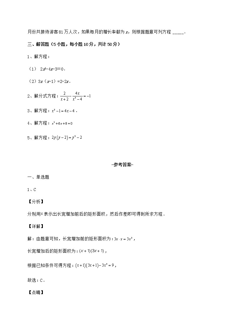 2022年最新精品解析京改版八年级数学下册第十六章一元二次方程难点解析试卷(含答案详解)03