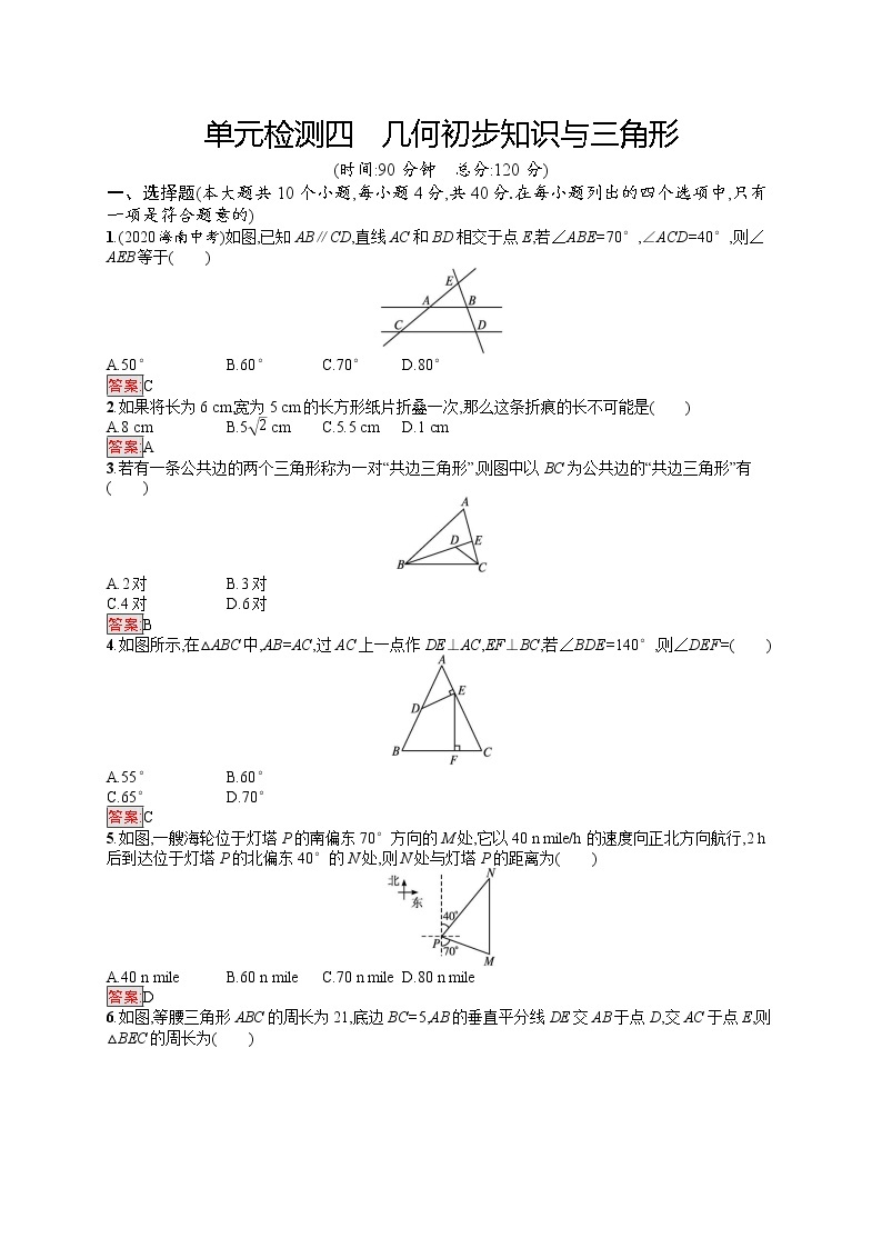 2022年人教版中考数学总复习------单元检测四　几何初步知识与三角形01