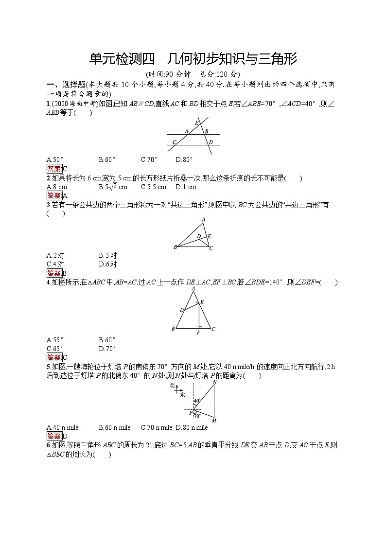 2022年人教版中考数学总复习------单元检测四 几何初步知识与三角形第1页