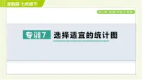 初中数学浙教版七年级下册第六章 数据与统计图表综合与测试习题课件ppt