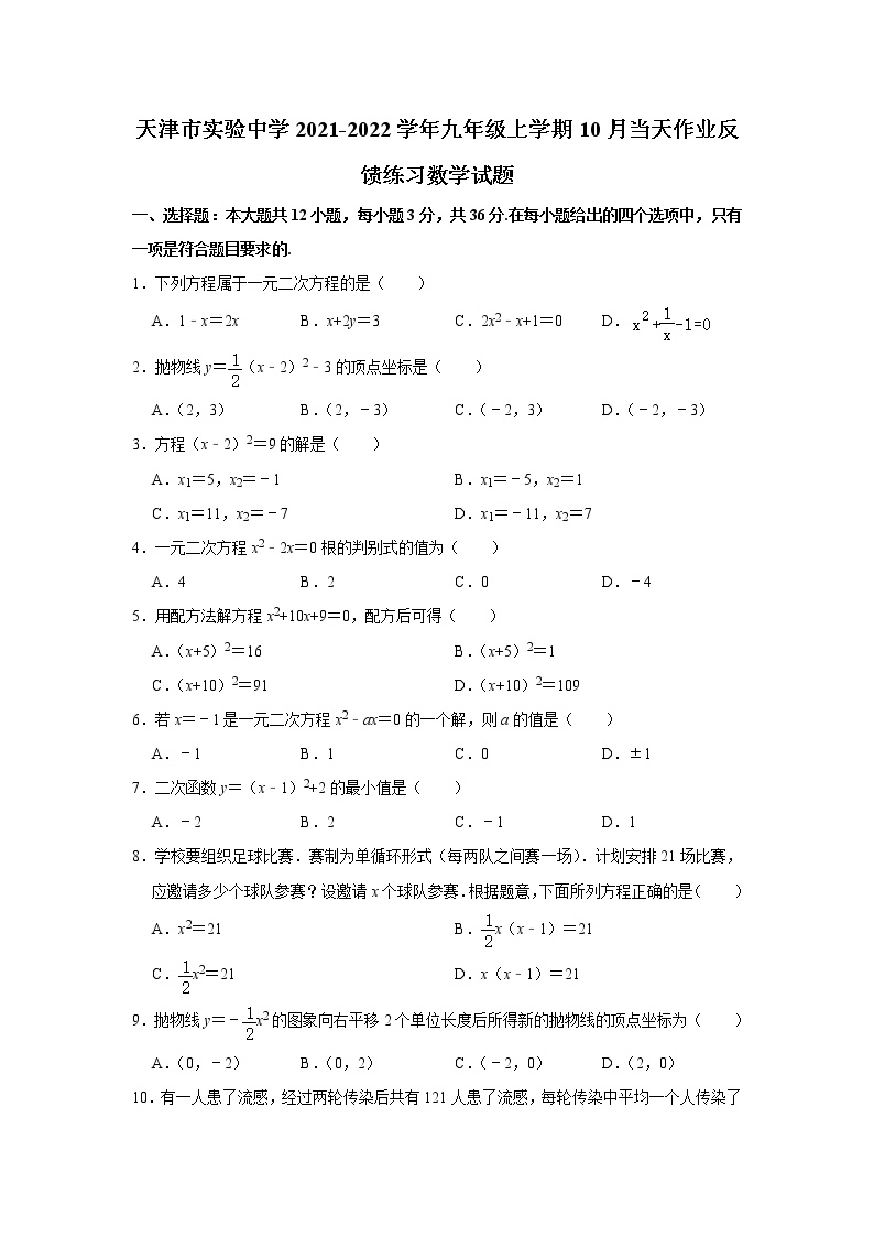 天津市实验中学2021-2022学年九年级上学期10月当天作业反馈练习数学试题