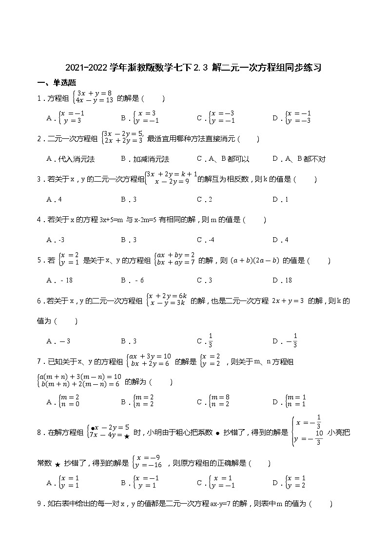 2021-2022学年浙教版数学七下2.3 解二元一次方程组同步练习第1页