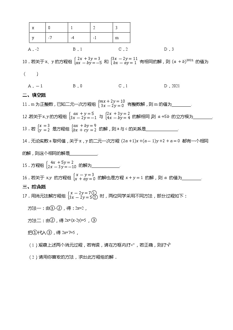 2021-2022学年浙教版数学七下2.3 解二元一次方程组同步练习第2页