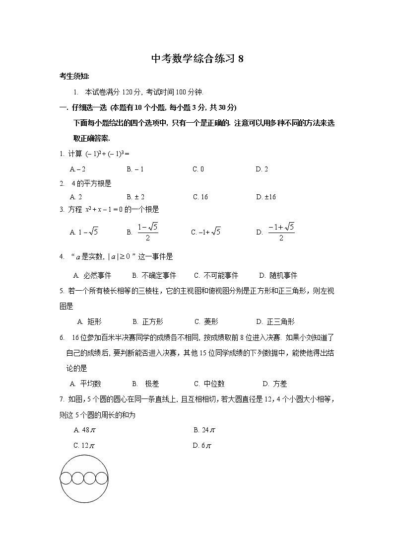 中考数学综合练习题8第1页