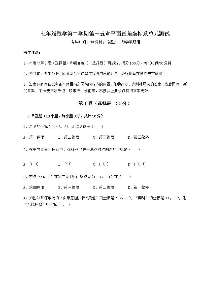 2021-2022学年度强化训练沪教版七年级数学第二学期第十五章平面直角坐标系单元测试试卷(精选)第1页