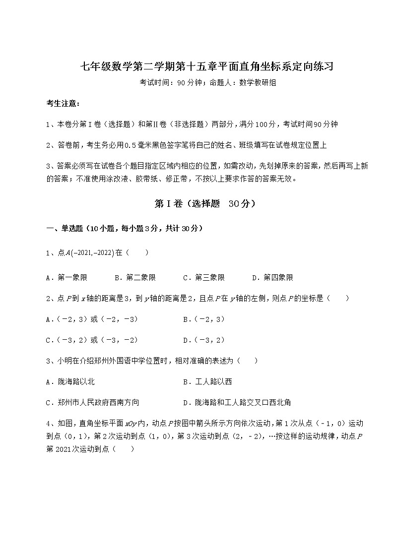 2021-2022学年度沪教版七年级数学第二学期第十五章平面直角坐标系定向练习试卷(无超纲)第1页