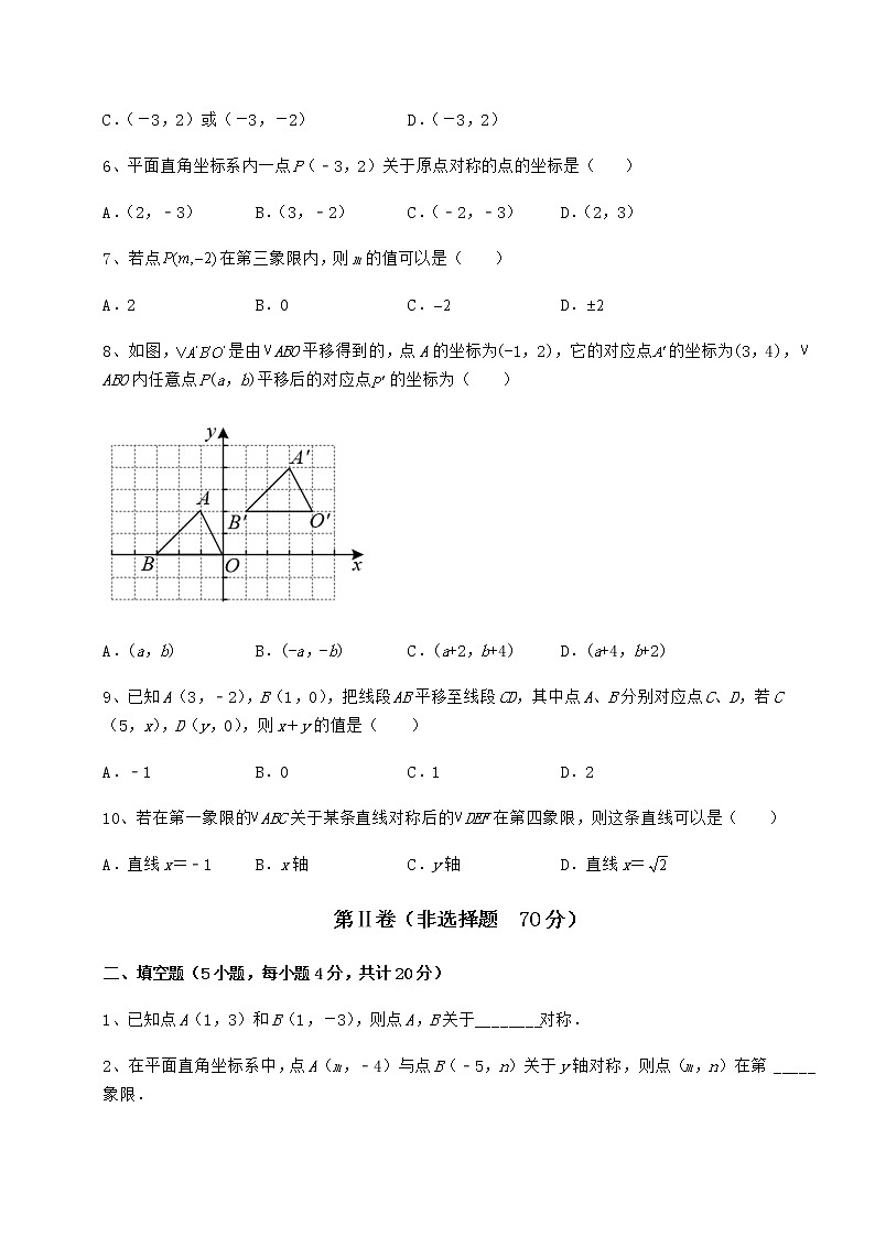 2021-2022学年度沪教版七年级数学第二学期第十五章平面直角坐标系专题测评试题(含答案解析)第2页