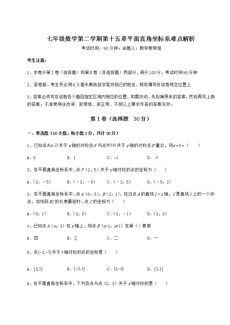 2021-2022学年度强化训练沪教版七年级数学第二学期第十五章平面直角坐标系难点解析试卷(精选含答案)第1页
