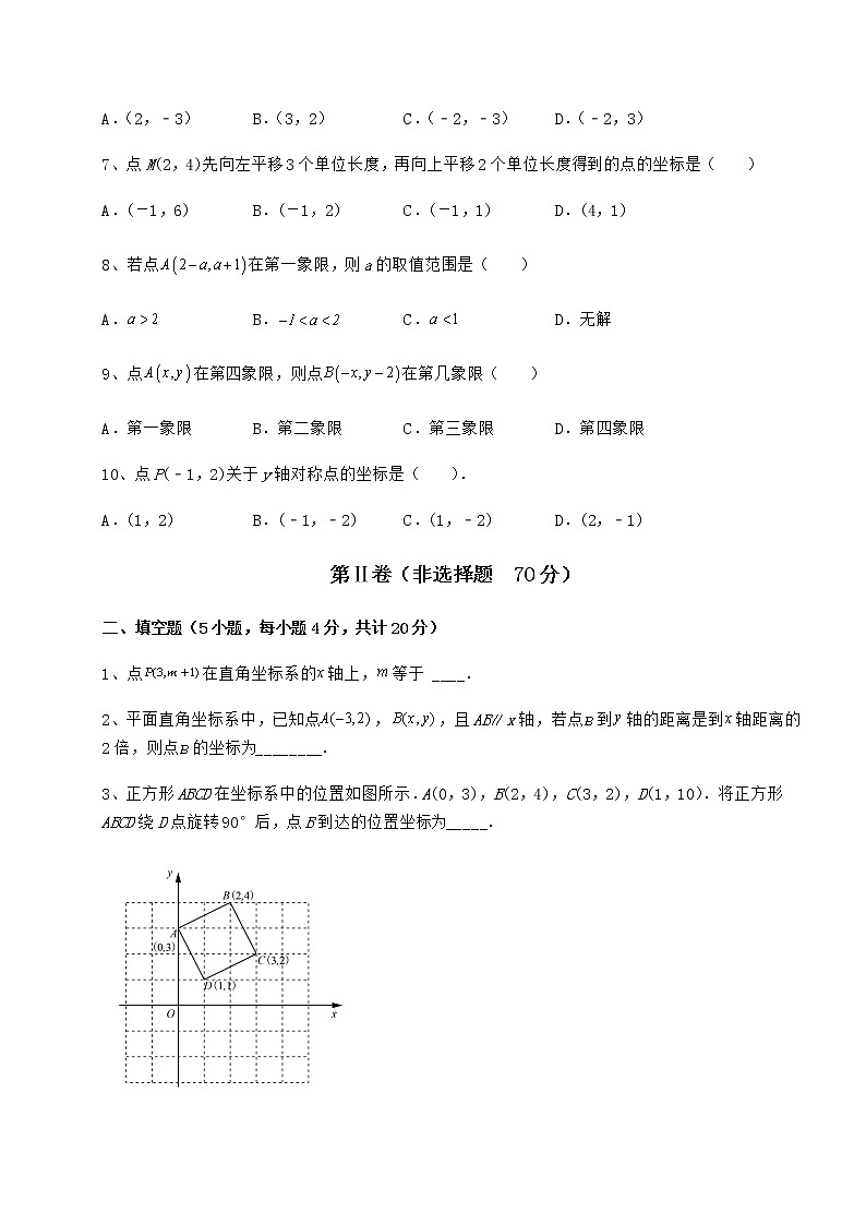 2021-2022学年度强化训练沪教版七年级数学第二学期第十五章平面直角坐标系难点解析试卷(精选含答案)第2页