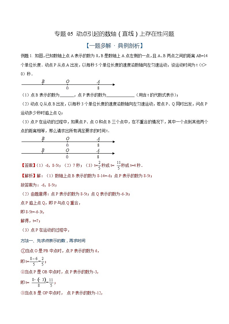 专题05 动点引起的数轴(直线)上存在性问题(解析版)01