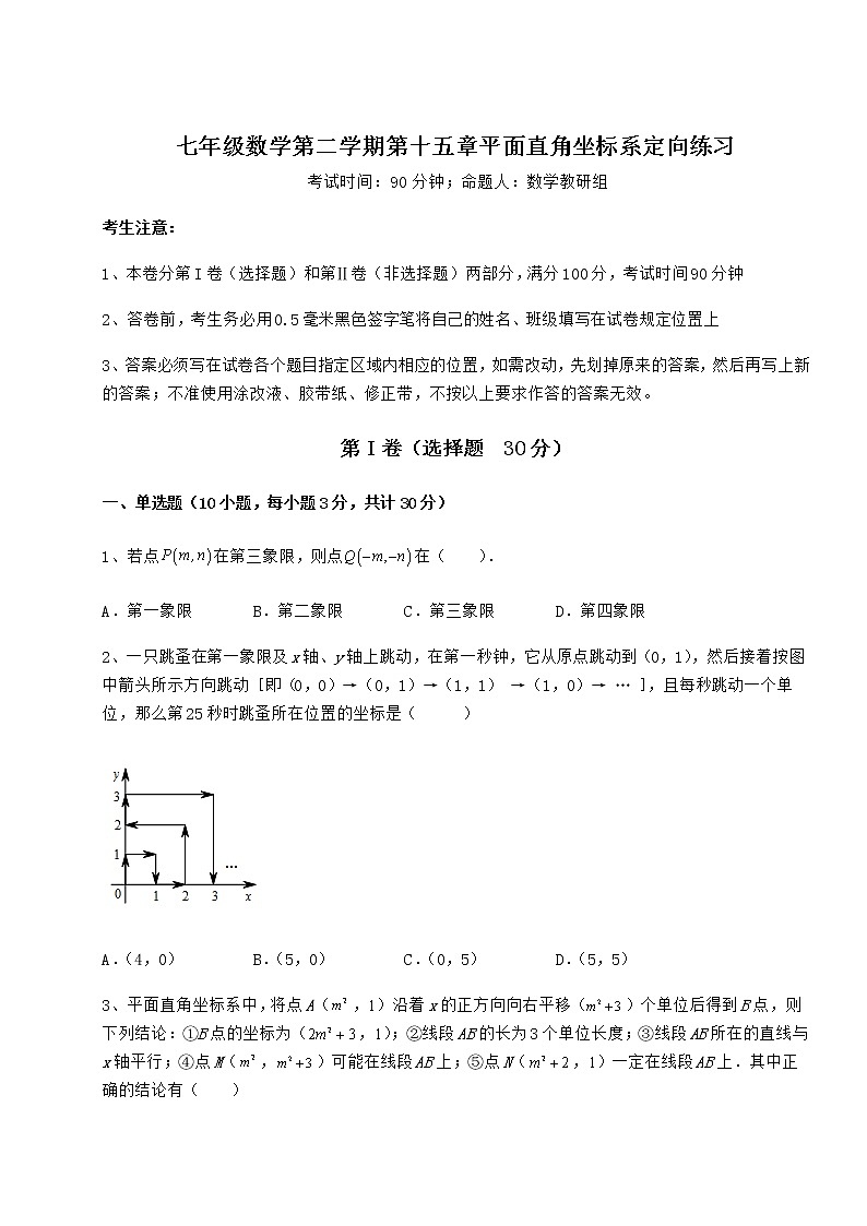 难点解析沪教版七年级数学第二学期第十五章平面直角坐标系定向练习试卷(无超纲带解析)第1页