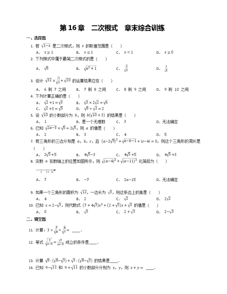 人教版 八年级下册第16章  二次根式  章末综合训练01